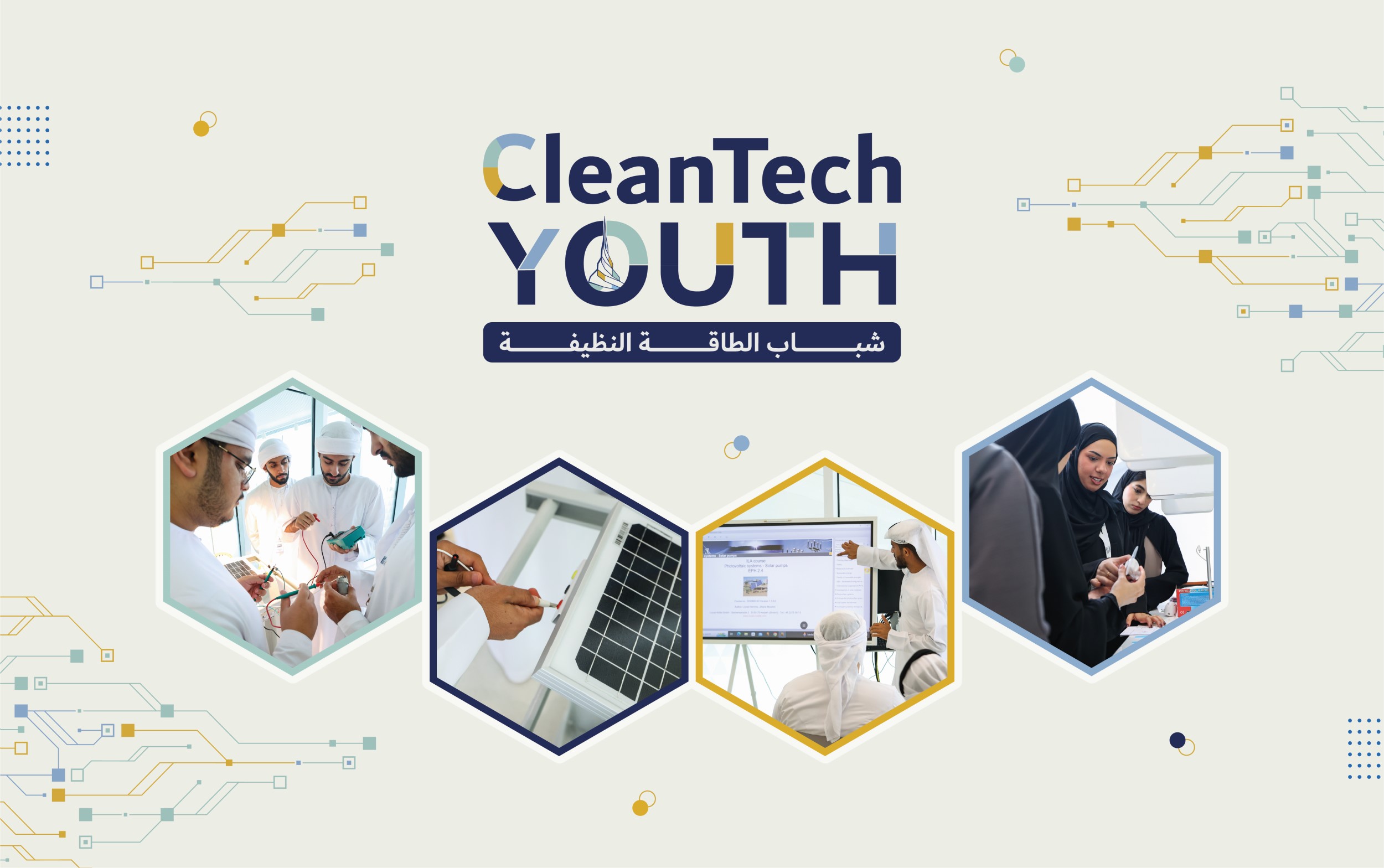 برنامج شباب التكنولوجيا النظيفة